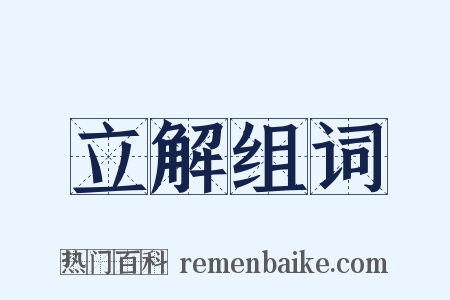 立解组词是什么意思的图片